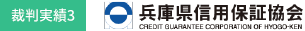 代表的な裁判実績 - 兵庫県信用保証協会に対して全面勝訴。