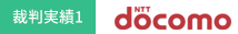 代表的な裁判実績 - 株式会社エヌ・ティ・ティ ドコモに対して勝訴的和解。