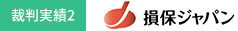 代表的な裁判実績 - 株式会社損保ジャパン※に対して勝訴的和解。