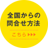 遠方の方のご相談方法
