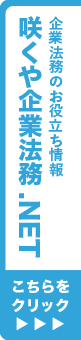 企業法務のお役立ち情報 咲くや企業法務.NET