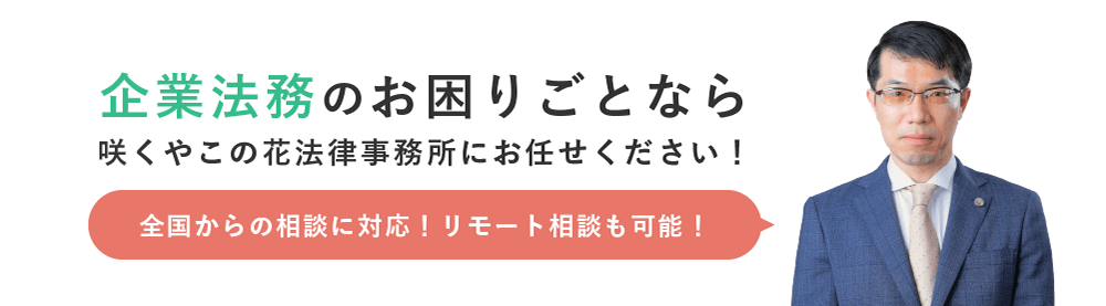 企業法務に関する相談予約はこちら