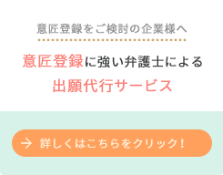 意匠登録をご検討の企業様へ 意匠登録に強い弁護士による出願代行サービス